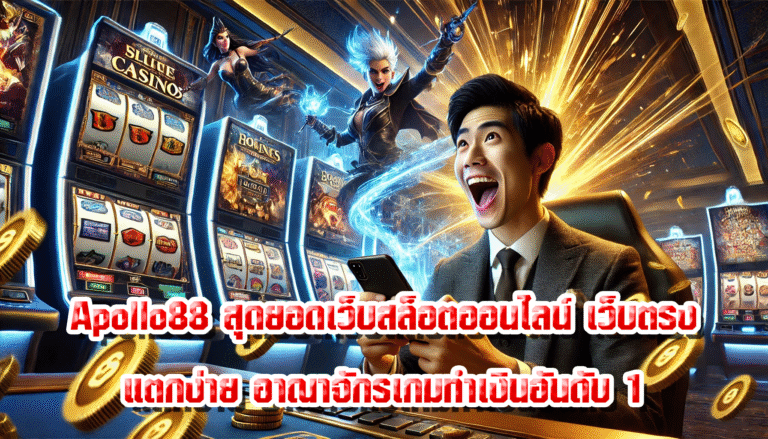 Apollo88 สุดยอดเว็บสล็อตออนไลน์ เว็บตรง แตกง่าย อาณาจักรเกมทำเงินอันดับ 1