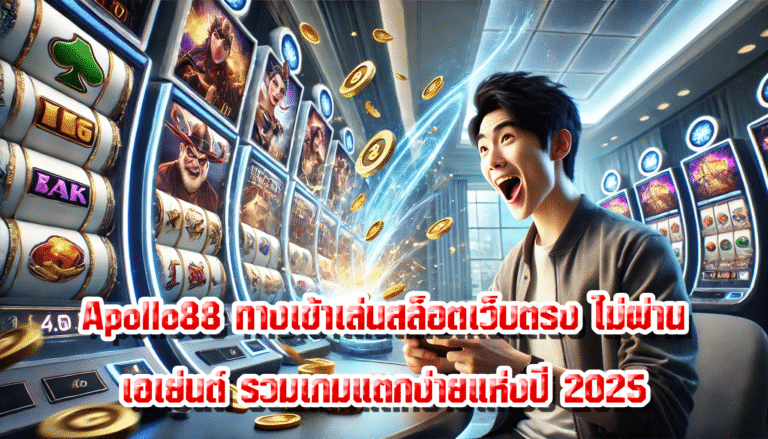 Apollo88 ทางเข้าเล่นสล็อตเว็บตรง ไม่ผ่านเอเย่นต์ รวมเกมแตกง่ายแห่งปี 2025