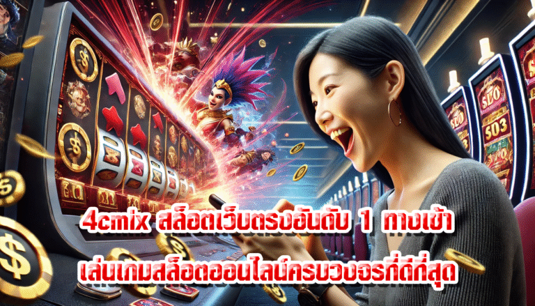 4cmix สล็อตเว็บตรงอันดับ 1 ทางเข้าเล่นเกมสล็อตออนไลน์ครบวงจรที่ดีที่สุด