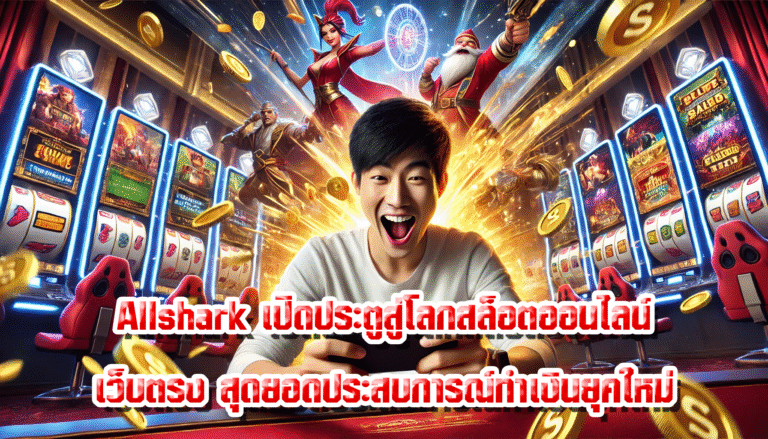 Allshark เปิดประตูสู่โลกสล็อตออนไลน์เว็บตรง สุดยอดประสบการณ์ทำเงินยุคใหม่